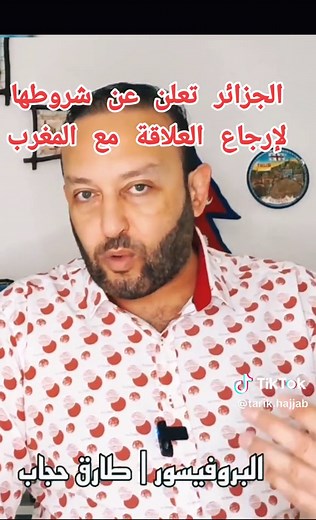 #CapCut @Professeur.Tarik.Hajjab الجزائر تعلن عن شروطها لإرجاع العلاقة مع المغرب