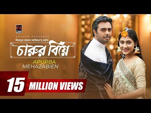 Charur Biye | চারুর বিয়ে | Apurba | Mehazabien | Nazia Hasan | Mizanur Rahman Aryan | Bangla Natok
