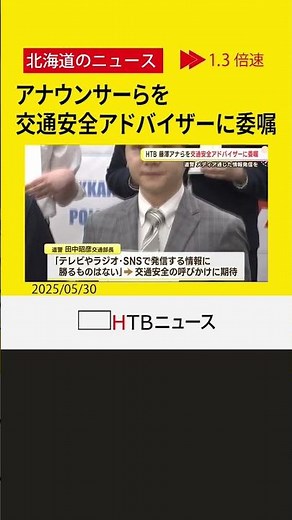 アナウンサーらを交通安全アドバイザーに委嘱 道内の交通事故死者数増加