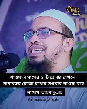 শাওয়াল মাসের ৬ টি রোজা রাখলে সারা বছর রোজা রাখার সওয়াব পাওয়া যায় #শায়েখআহমাদুল্লাহ