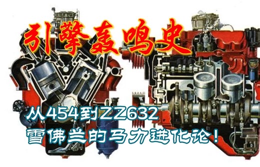 引擎轰鸣史：从454到ZZ632，雪佛兰的马力进化论！