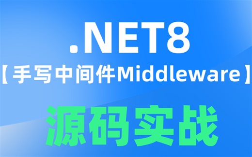 从0到1的.NET8项目教程-【手写中间件Middleware】源码实战，零基础小白自学必看！！！