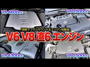 【国産セダンV8 V6 直6サウンド】やっぱ大型エンジン最高だろ…ダウンサイジング？素の大排気量サウンドに勝るもの無し！！
