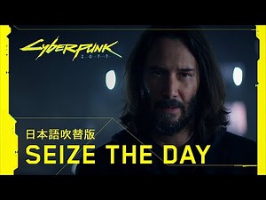 サイバーパンク2077 — [日本語吹替版] Seize the Day