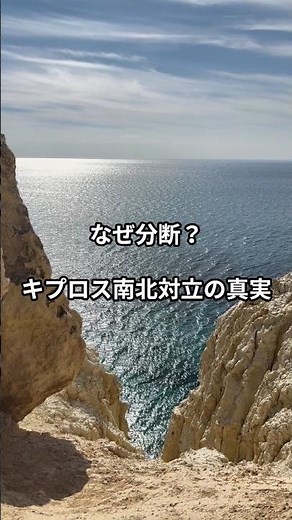 なぜ分断？キプロス南北対立の真実#キプロス #地中海 #世界史 #分断国家