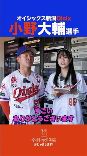 『小野大輔』選手にインタビュー【NGT48西川晴菜×オイシックス新潟】