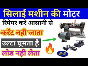 सिलाई मोटर लोड नही ले रहा है|| Silai Machine Ki Motor Ulti Chal Rahi Hai || SanjayFlyTech || 2022