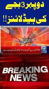 03PM Headlines Trending News Today! #lahorenewshd #breakingnews #viralvideo #viral #shortsfeed