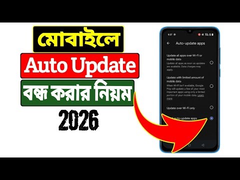How to Turn Off Auto Update on Android | মোবাইলে অটো আপডেট বন্ধ করার নিয়ম 2026