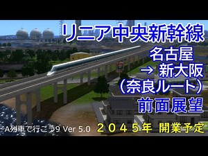 【前面展望】リニア中央新幹線 名古屋→新大阪 ※奈良ルート(2045年 開業予定)(A列車で行こう9 Ver 5.0)