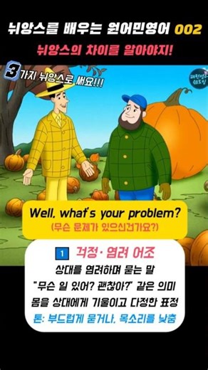 [뉘앙스영어] "What's your problem?" 원어민들은 어떤 톤으로 쓸까? #shorts