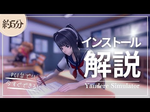 【ヤンデレシュミレーター】最短5分！PC版インストール方法