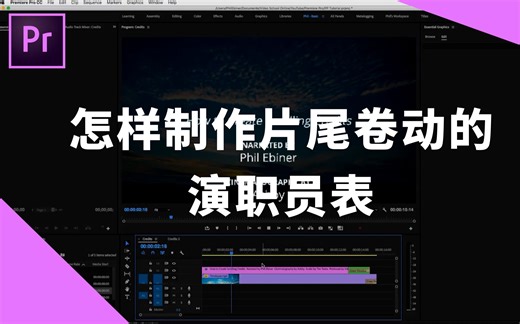 怎样用Pr制作片尾卷动的演职员表