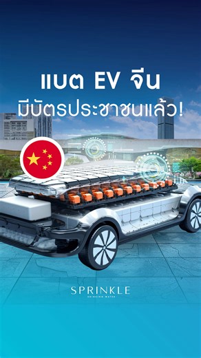 ล่าสุด EV จีน มีบัตรประชาชนแล้ว!? 🚙 🇨🇳 #รถไฟฟ้า #รถจีน #sprinkle2050 #SprinkleDrinkingWater