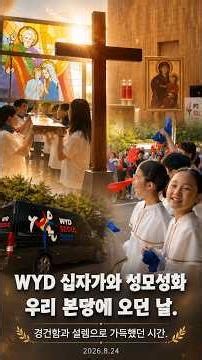 WYD 상징물 순례. 경건함 속에가슴 설레던 시간 #wyd #catholicchurch #catholicchurchinkorea #목동동성당 #의정부교구