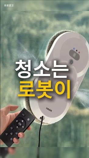 청소는 로봇이 위험하게 창문 닦지 마세요 376번 로봇창문청소기는 #두배로꿀팁 #로봇청소기 #유리창청소 #한경희청소기 #shorts