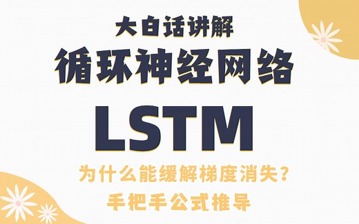 【重温经典】大白话讲解LSTM长短期记忆网络 如何缓解梯度消失，手把手公式推导反向传播