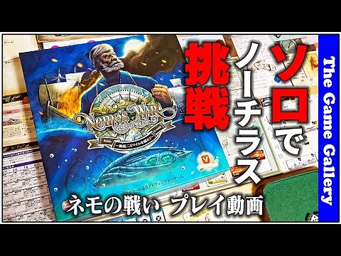 【ネモの戦い】- ソロでノーチラスを駆って世界の海に挑戦 プレイ動画 / ボードゲーム