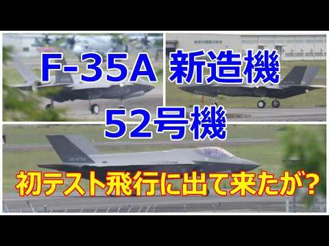 F -35A 新造機の52号機が初テスト飛行に出て来たが何が起きた ?小牧基地