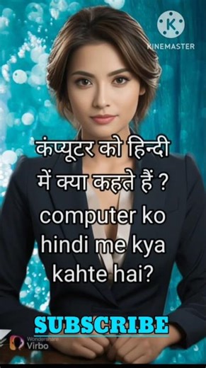 Computer ko hindi me kya kahte hai || कंप्यूटर को हिंदी में क्या कहते है || gk in hindi || hindi gk