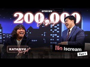 Katanyu Tonight โจ๊ก Iscream | Part 1 ‪@jokeiscream‬
