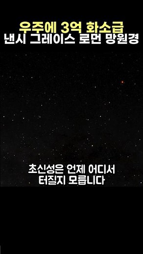 '더 크게'가 아니라 '더 넓게'! 로먼 우주망원경의 전략