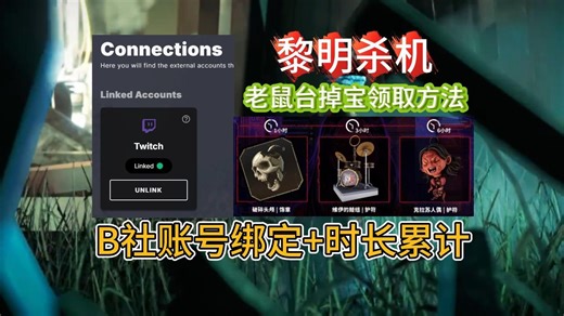 【黎明杀机】掉宝领取方法！B社账号绑定 老鼠台时长累计详解！