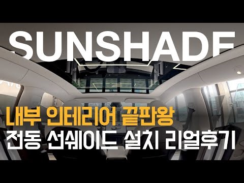 내부 인테리어 끝판왕 전동 선쉐이드 설치 리얼후기 ㅣ feat. 3W 오토 전동 선쉐이드