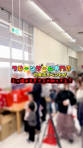 最近のゲーセン、こんなイベントやってるの知ってる？ . . . 回遊館 長浜店 📍滋賀県長浜市高月町東物部三安 112-1 🕙9時〜23時 定休日無し 🚗駐車場🚗 97台(無料) 💰料金💰 10円キャッチャー5台 100円キャッチャー多数 💸決済方法💸 現金のみ #クレーンゲーム攻略 #クレーンゲーム #ufoキャッチャー