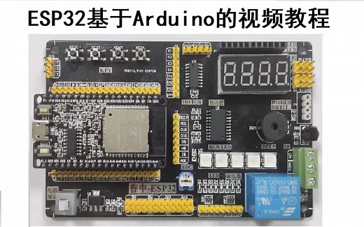 手把手教你学ESP32--基于Arduino