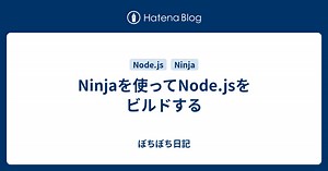 Ninjaを使ってNode.jsをビルドする - ぼちぼち日記