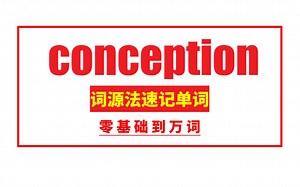 秒记单词： conception