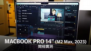 Apple MacBook Pro 14 吋（M2 Max, 2023）開箱實測：堅守 Intel 的你是時候升級了