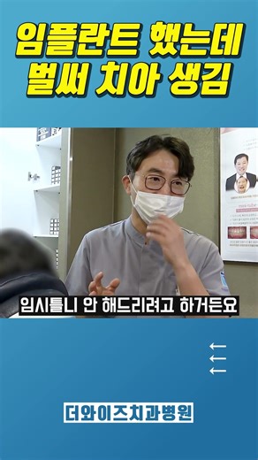 임플란트 후 다음 내원 때 바로 임시치아 넣는 이유... #임시치아 #임플란트 #임시틀니