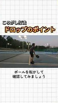 【ころがし打法】ドロップ精度を一気に上げるコツ｜ピックルボール上達法 #ピックルボール #pickleball