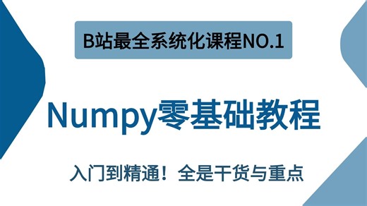 【2025最新版】NumPy教程，保姆级攻略，基础入门到精通