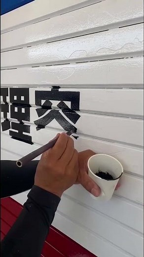 秘技！シャッター文字書き【看板レタリング】 #レタリング #看板 #calligraphy #手書き文字 #art