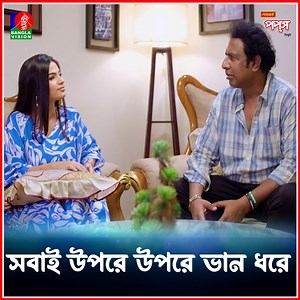 11K views · 114 reactions | সবাই উপরে উপরে ভান ধরে | BanglaVision Entertainment | Facebook