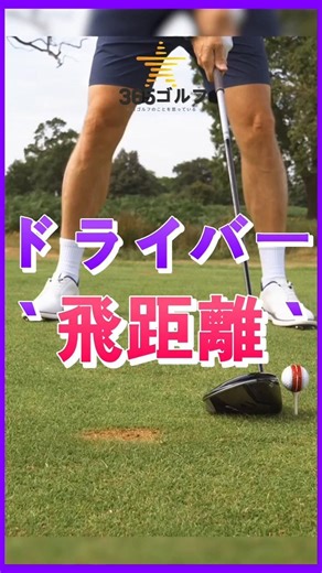 ゴルフ ドライバー 距離 増やす レッスン 独学 練習 ドリル 基本 チェック!