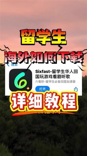 留学生在海外下载sixfast➕速器详细教程！#留学生 #海外 #sixfast #sixfast怎么下载