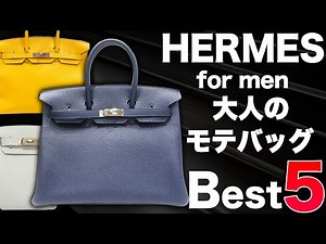 ハンサムな男は全員持っているエルメスのメンズ向けバッグ5選！バーキンやケリーなど誰もが振り向く上質な逸品です【ブランドバンク銀座店】