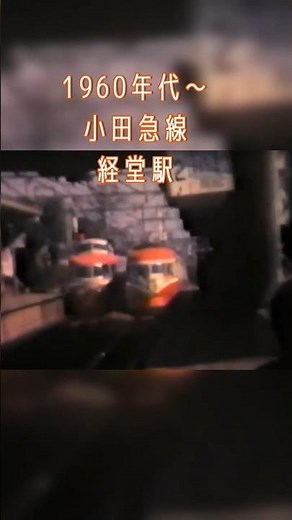 ちょっと懐かし！昭和30年代小田急線経堂駅を疾走する小田急ロマンスカー小田急3000形電車 (初代)＆小田急3100形 #小田急ロマンスカー #小田急線
