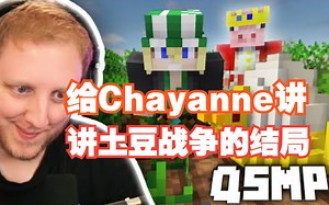 【MCYT\u002F中文字幕】Philza给Chayanne讲土豆战争故事的结局