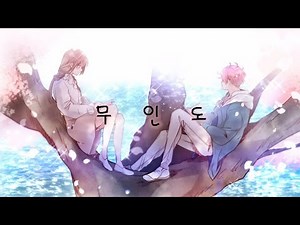골든체인지 매드무비 × 무인도