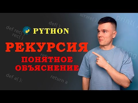 Как работает РЕКУРСИЯ! Наглядное объяснение! Python