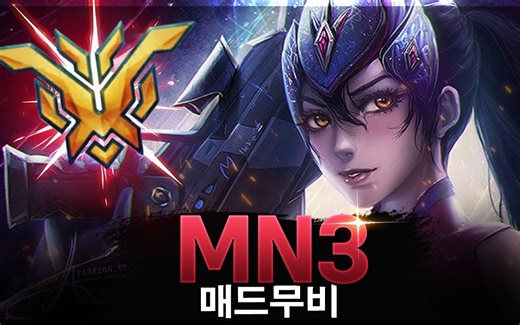【守望先锋归来】 现在是MN3杀戮时刻！