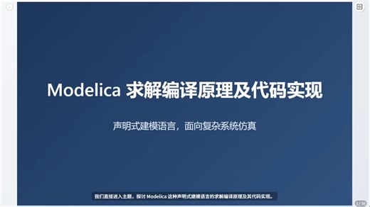 01_Modelica编译原理及代码实现