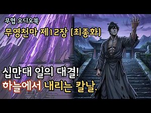 무영천마 12화(완결): 십만대 일의 대결. 하늘에서 내리는 칼날. #먼치킨 #무협 #천마 #직접녹음 #마지막화