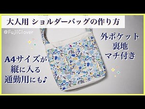 【A4サイズが入る】大人用ショルダーバッグの作り方 (外ポケット・裏地・マチ付き)