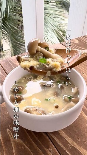 【5分でできる】しめじと卵の味噌汁 #簡単レシピ #時短レシピ